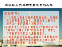 高中历史人教版 (新课标)选修2 近代社会的民主思想与实践法国《人权宣言》评课课件ppt