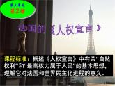 人教版 (新课标)高中历史选修2 3-2《法国《人权宣言》》课件
