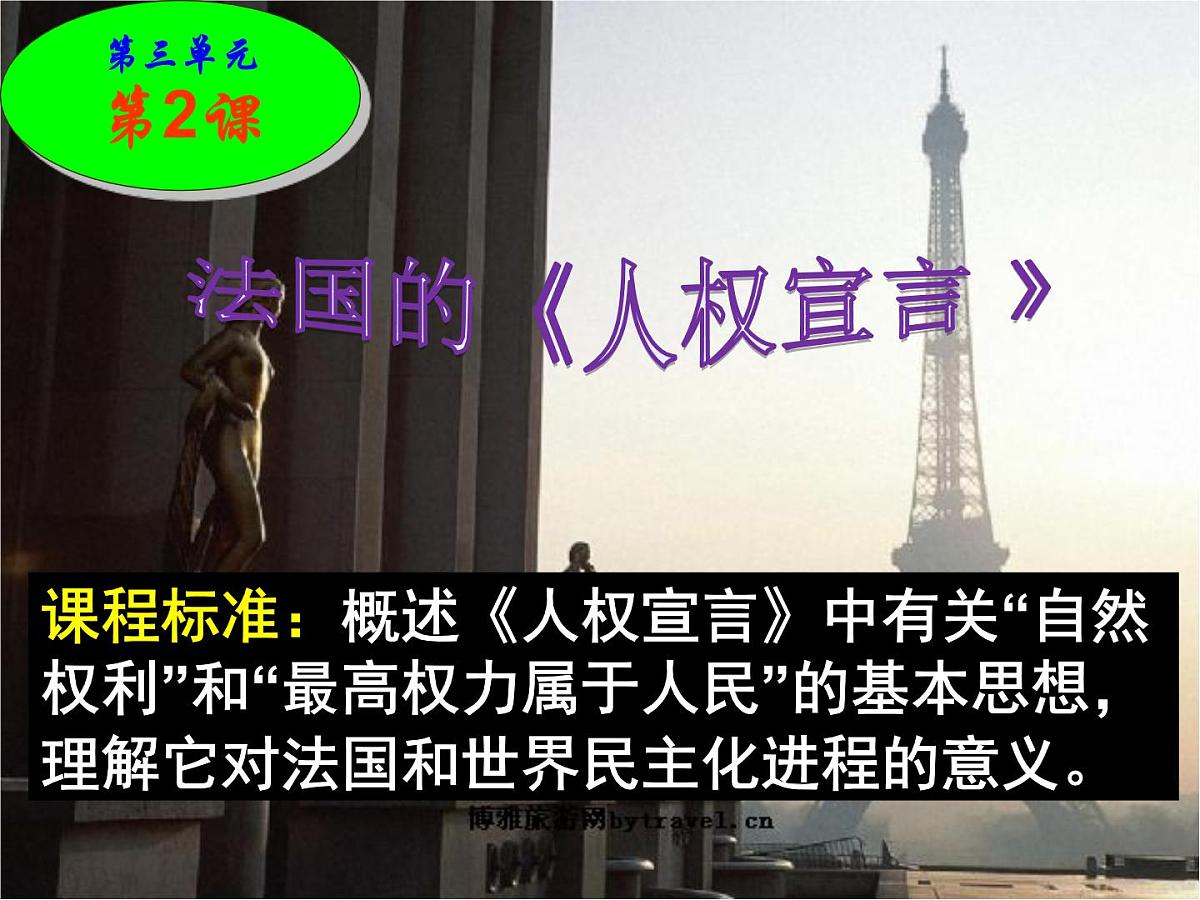 人教版 (新课标)高中历史选修2 3-2《法国《人权宣言》》课件第2页