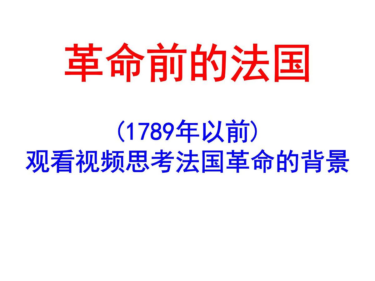 人教版 (新课标)高中历史选修2 3-2《法国《人权宣言》》课件第5页