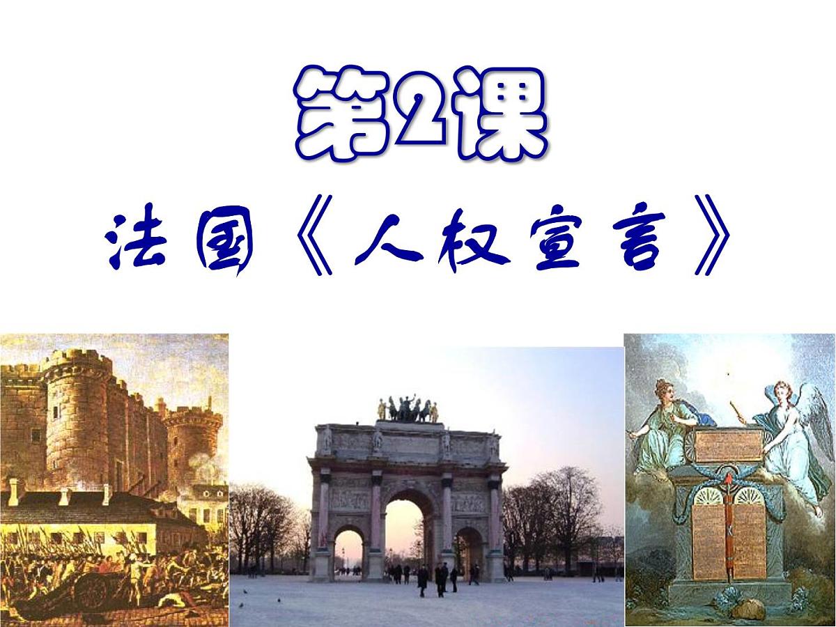 人教版 (新课标)高中历史选修2 3-2《法国《人权宣言》》课件第1页