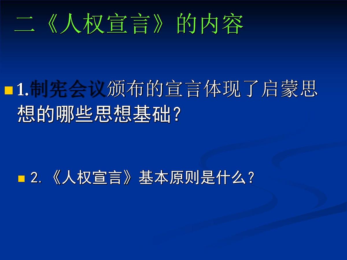 人教版 (新课标)高中历史选修2 3-2《法国《人权宣言》》课件第6页