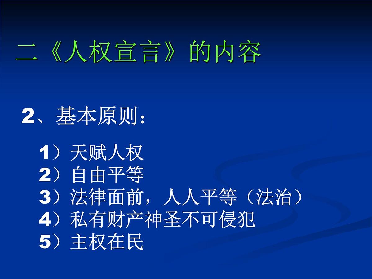 人教版 (新课标)高中历史选修2 3-2《法国《人权宣言》》课件第7页