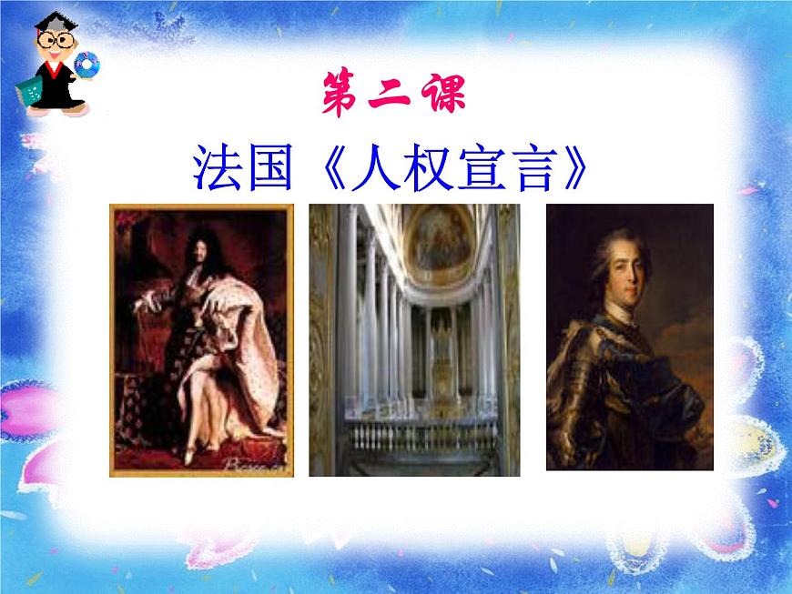 人教版 (新课标)高中历史选修2 3-2《法国《人权宣言》》课件第4页