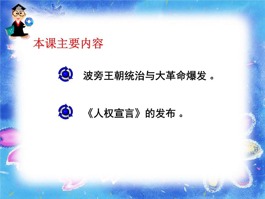 人教版 (新课标)高中历史选修2 3-2《法国《人权宣言》》课件第6页
