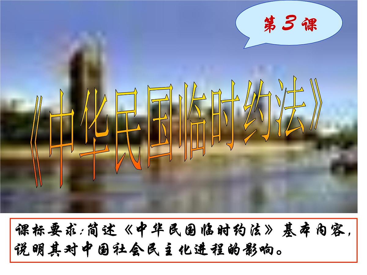 人教版 (新课标)高中历史选修2 3-3《中华民国临时约法》课件第1页