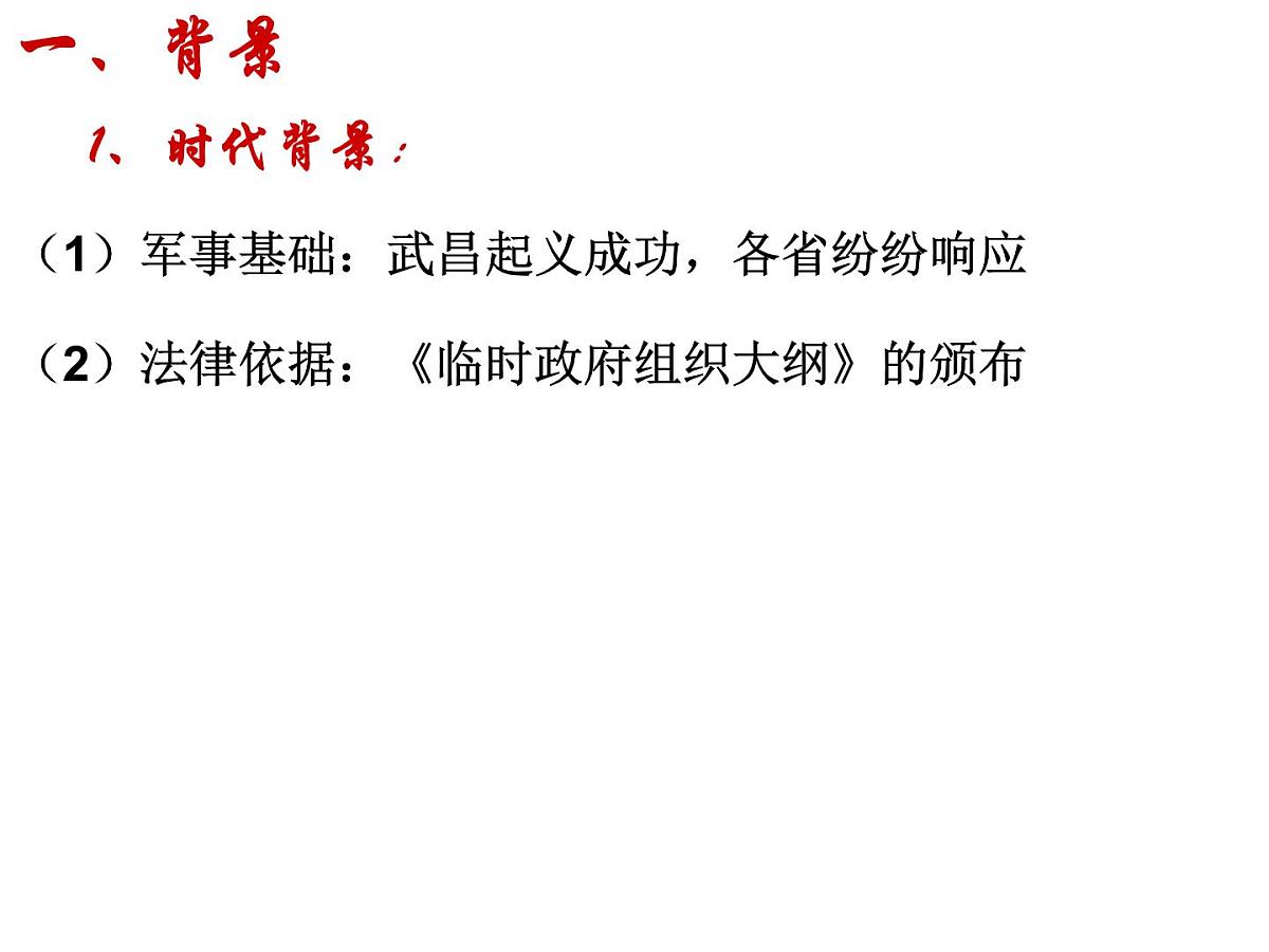 人教版 (新课标)高中历史选修2 3-3《中华民国临时约法》课件第3页