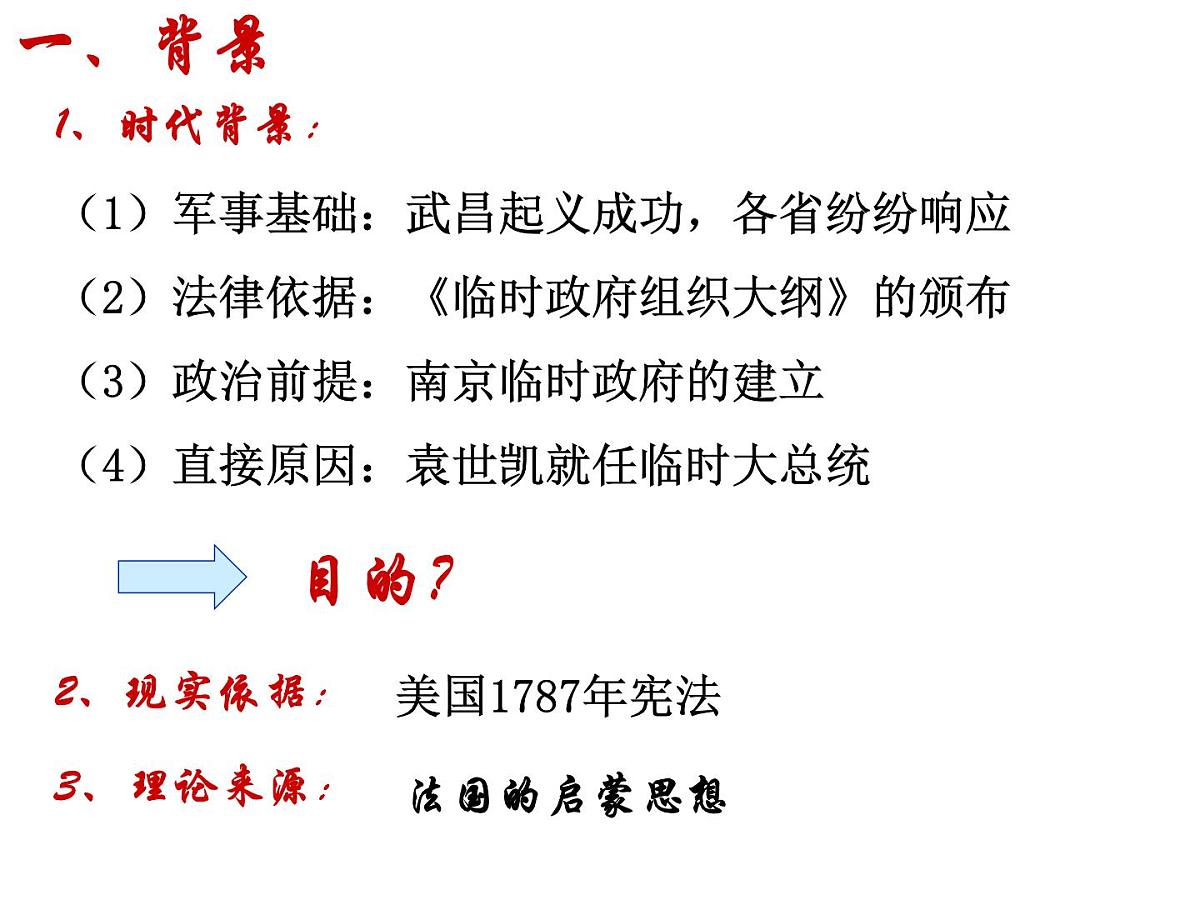 人教版 (新课标)高中历史选修2 3-3《中华民国临时约法》课件第5页