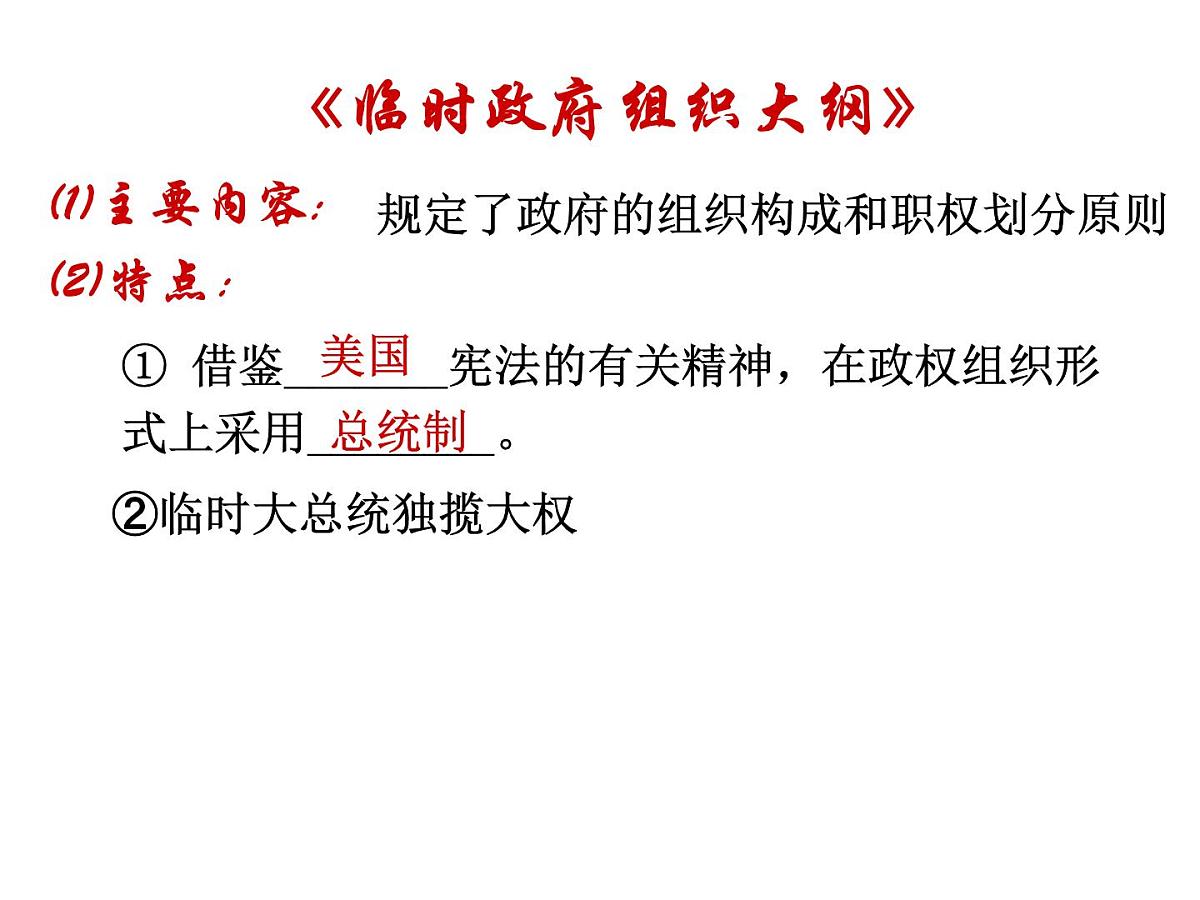 人教版 (新课标)高中历史选修2 3-3《中华民国临时约法》课件第7页