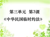 人教版 (新课标)高中历史选修2 3-3《中华民国临时约法》课件