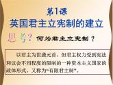 人教版 (新课标)高中历史选修2 4-1《英国君主立宪制的建立》课件