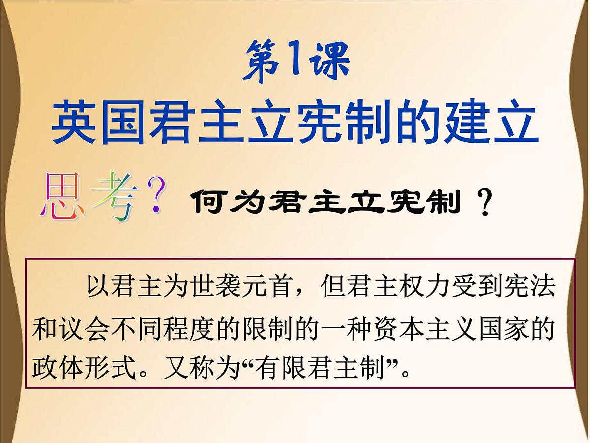 人教版 (新课标)高中历史选修2 4-1《英国君主立宪制的建立》课件第2页