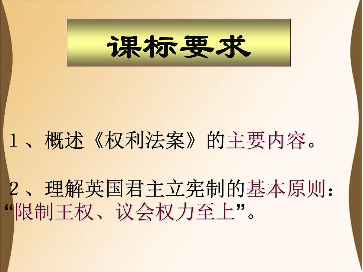 人教版 (新课标)高中历史选修2 4-1《英国君主立宪制的建立》课件第3页