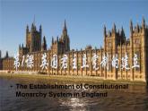 人教版 (新课标)高中历史选修2 4-1《英国君主立宪制的建立》课件