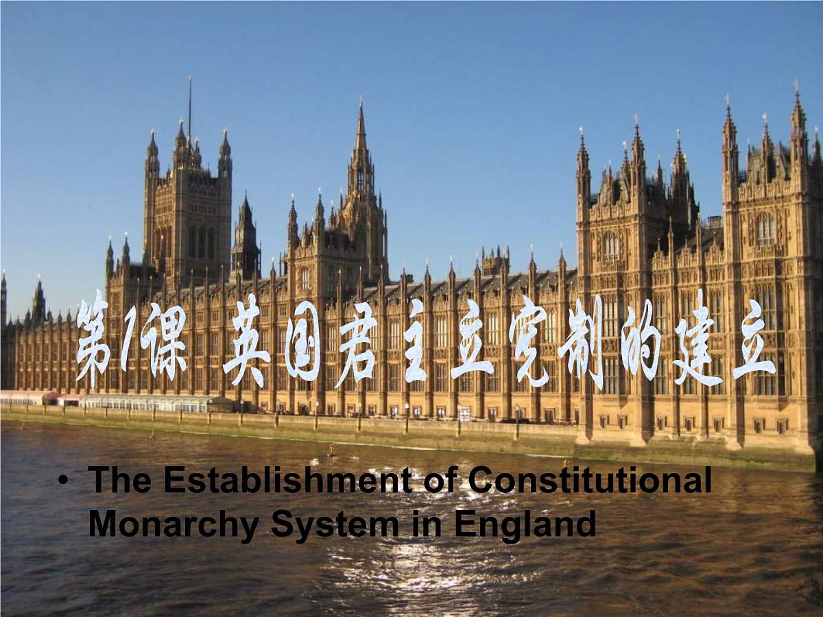 人教版 (新课标)高中历史选修2 4-1《英国君主立宪制的建立》课件第1页
