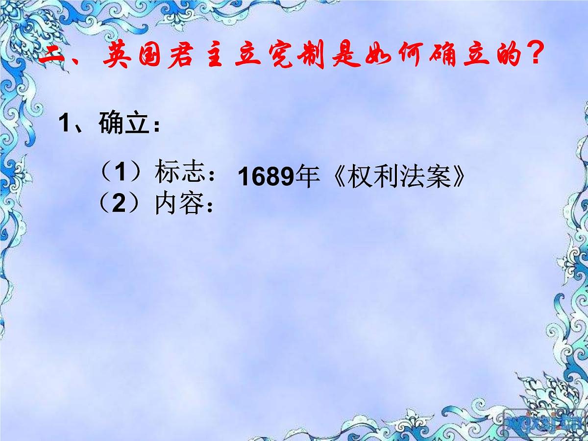 人教版 (新课标)高中历史选修2 4-1《英国君主立宪制的建立》课件第4页