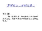 人教版 (新课标)高中历史选修2 4-1《英国君主立宪制的建立》课件