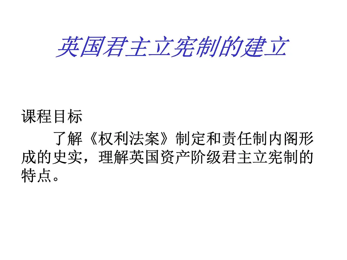 人教版 (新课标)高中历史选修2 4-1《英国君主立宪制的建立》课件第3页