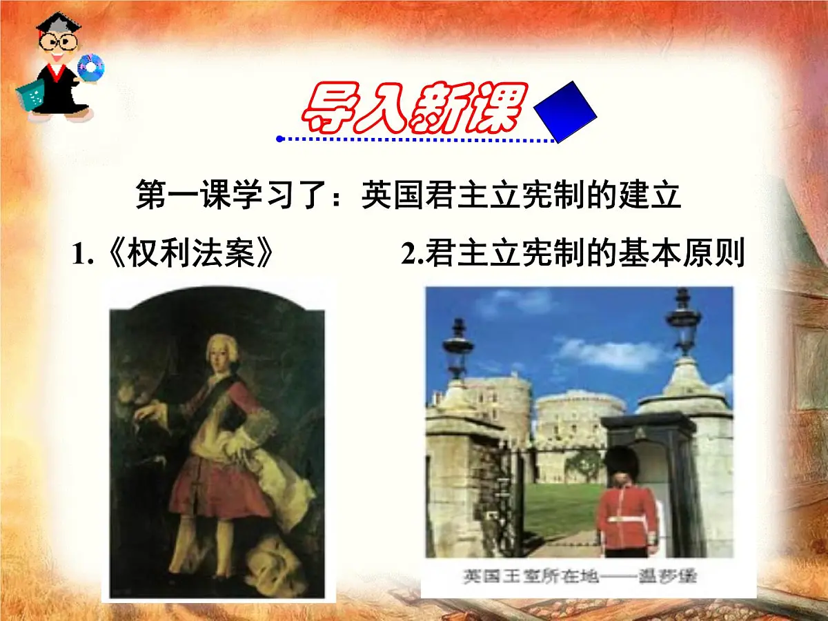 人教版 (新课标)高中历史选修2 4-2《英国责任制内阁的形成》课件第1页