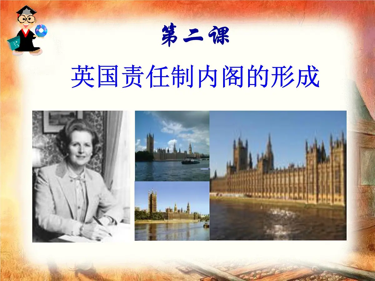 人教版 (新课标)高中历史选修2 4-2《英国责任制内阁的形成》课件第4页