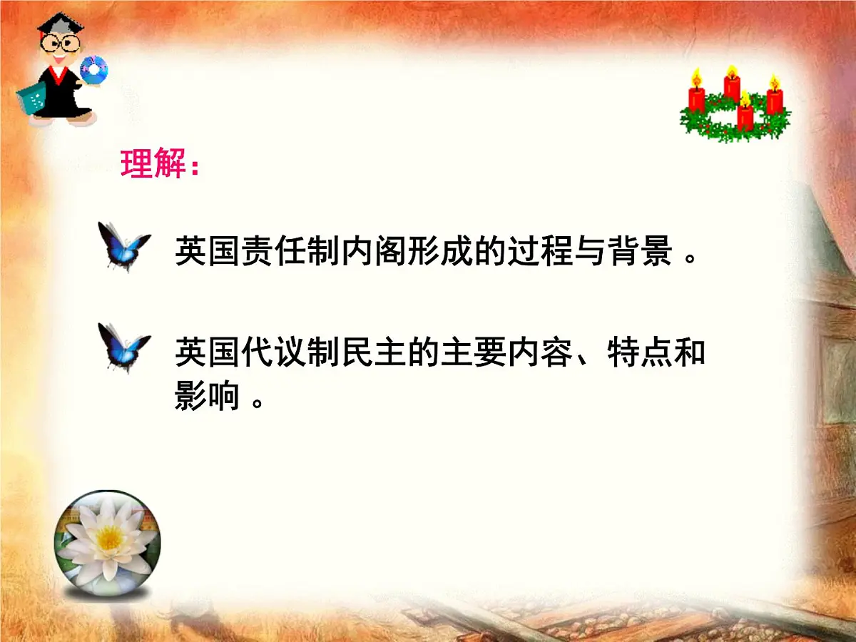 人教版 (新课标)高中历史选修2 4-2《英国责任制内阁的形成》课件第7页