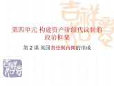 人教版 (新课标)高中历史选修2 4-2《英国责任制内阁的形成》课件