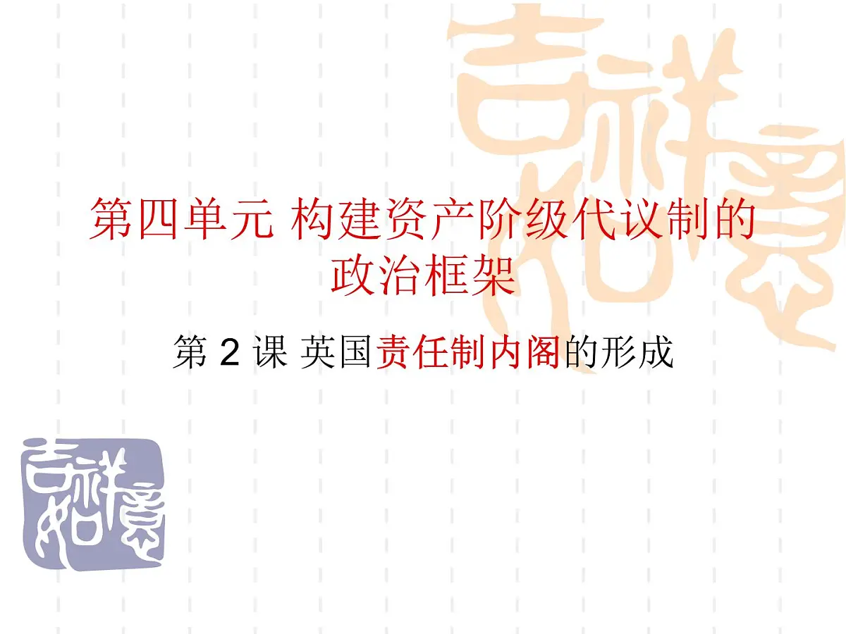 人教版 (新课标)高中历史选修2 4-2《英国责任制内阁的形成》课件第1页
