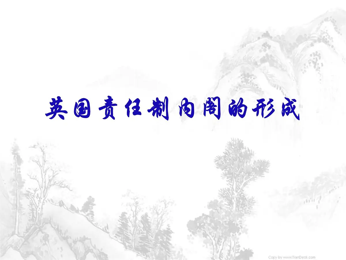 人教版 (新课标)高中历史选修2 4-2《英国责任制内阁的形成》课件第1页