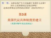 人教版 (新课标)高中历史选修2 4-3《美国代议共和制度的建立》课件