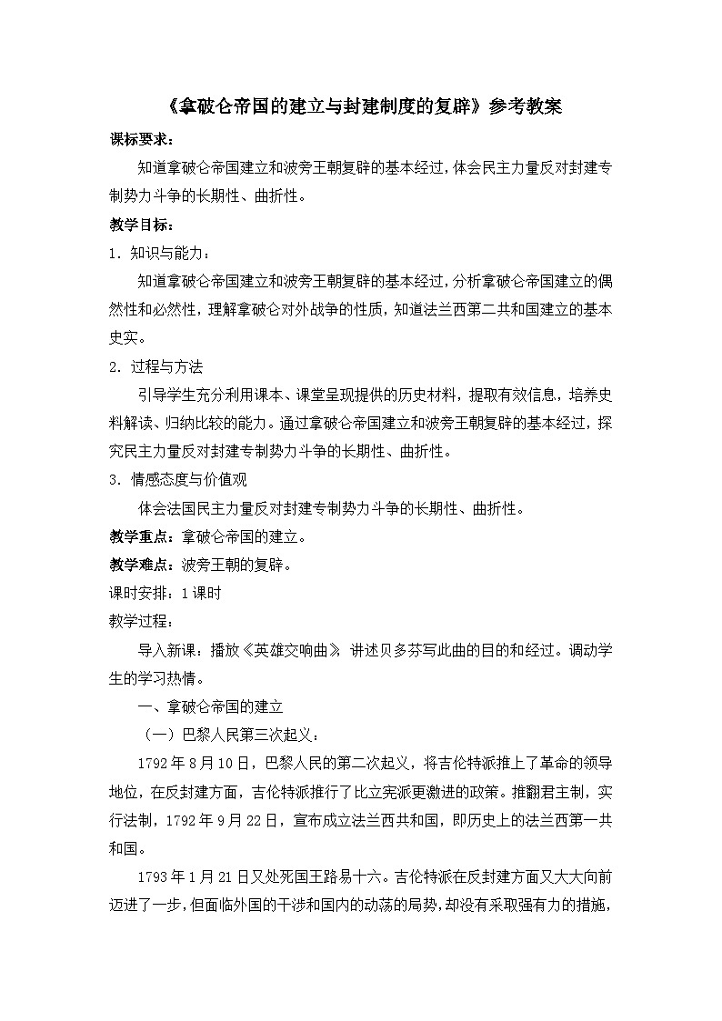 人教版 (新课标)高中历史选修2 5-2《拿破仑帝国的建立与封建制度的复辟》教案第1页