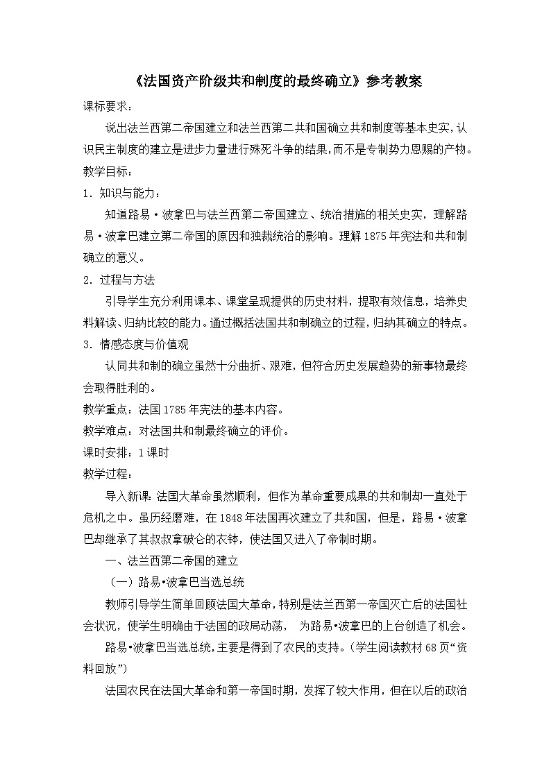 人教版 (新课标)高中历史选修2 5-3《法国资产阶级共和制度的最终确立》教案第1页