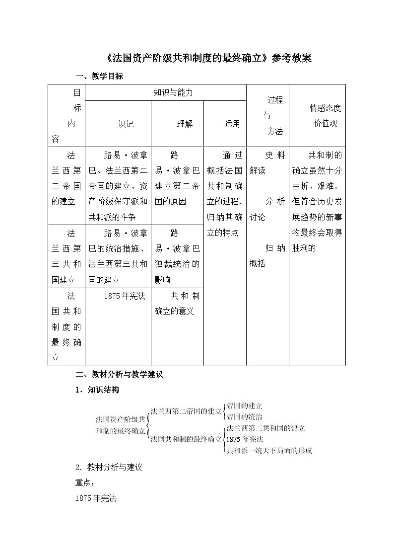 人教版 (新课标)高中历史选修2 5-3《法国资产阶级共和制度的最终确立》教案第1页