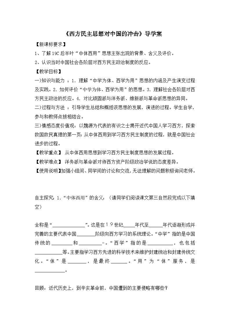 人教版 (新课标)高中历史选修2 6-1《西方民主思想对中国的冲击》导学案第1页