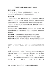 人教版 (新课标)西方民主思想对中国的冲击学案