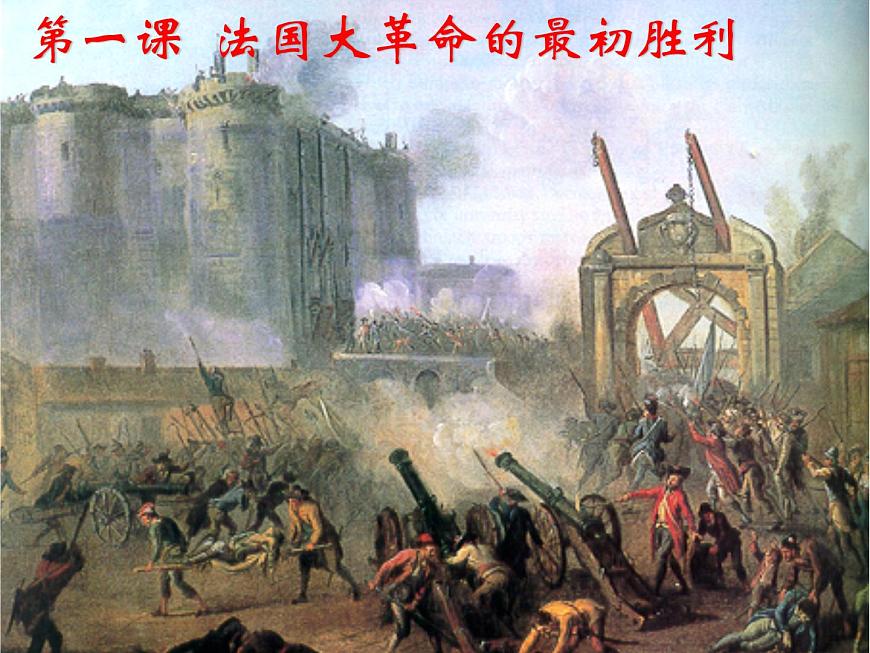 人教版 (新课标)高中历史选修2 5-1《法国大革命的最初胜利》课件第1页