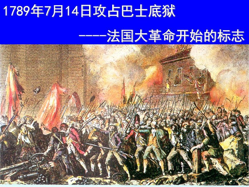 人教版 (新课标)高中历史选修2 5-1《法国大革命的最初胜利》课件第3页