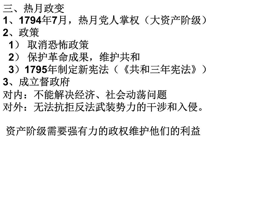 人教版 (新课标)高中历史选修2 5-1《法国大革命的最初胜利》课件第7页