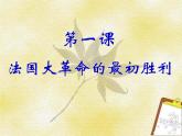 人教版 (新课标)高中历史选修2 5-1《法国大革命的最初胜利》课件