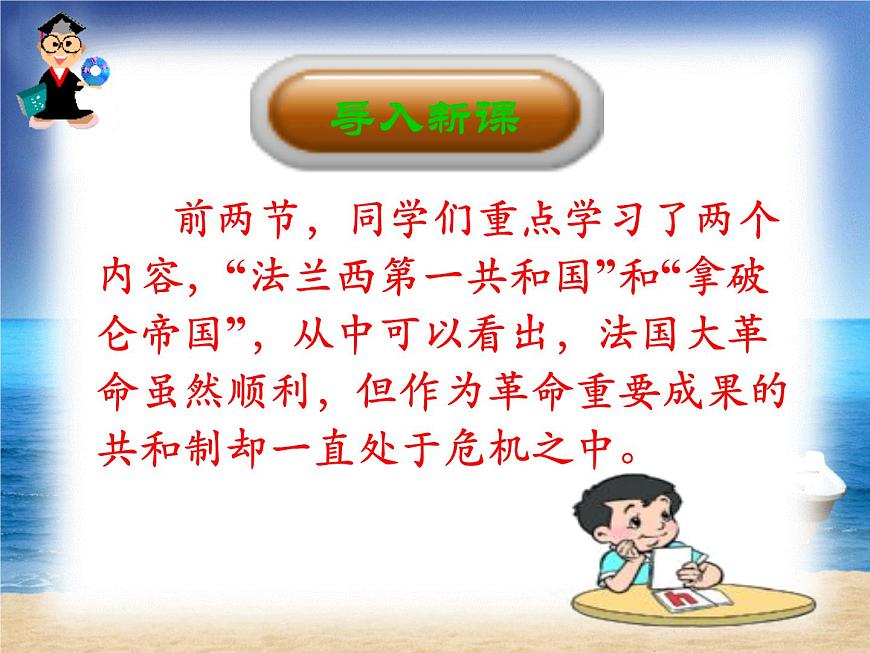 人教版 (新课标)高中历史选修2 5-3《法国资产阶级共和制度的最终确立》课件第1页