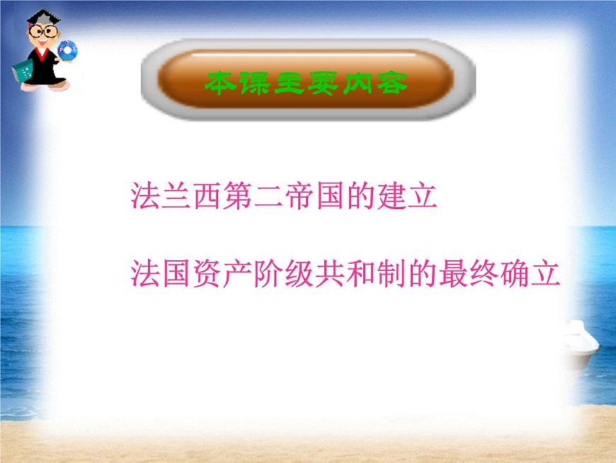 人教版 (新课标)高中历史选修2 5-3《法国资产阶级共和制度的最终确立》课件第4页