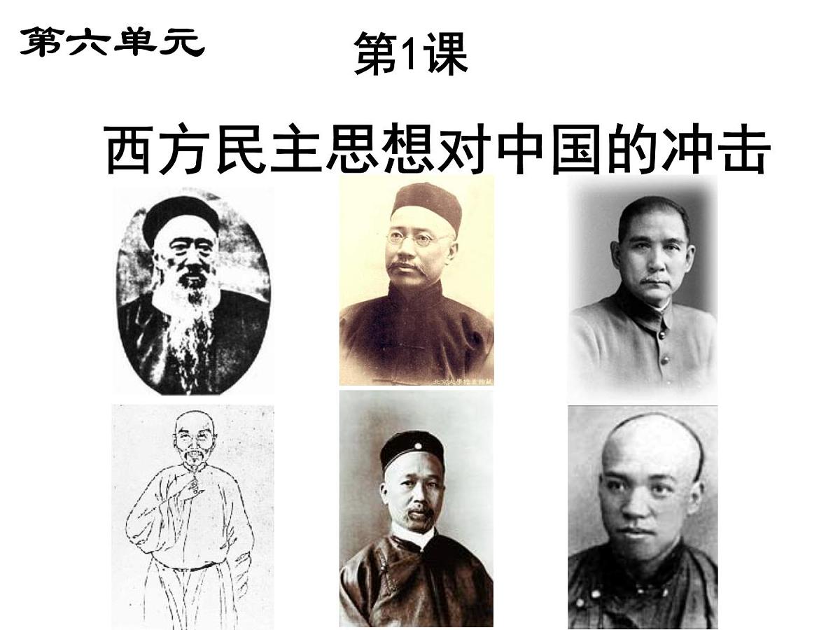 人教版 (新课标)高中历史选修2 6-1《西方民主思想对中国的冲击》课件第1页