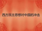 人教版 (新课标)高中历史选修2 6-1《西方民主思想对中国的冲击》课件