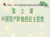 人教版 (新课标)高中历史选修2 6-2《中国资产阶级的民主思想》课件