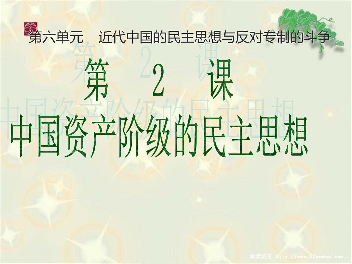 人教版 (新课标)高中历史选修2 6-2《中国资产阶级的民主思想》课件第2页