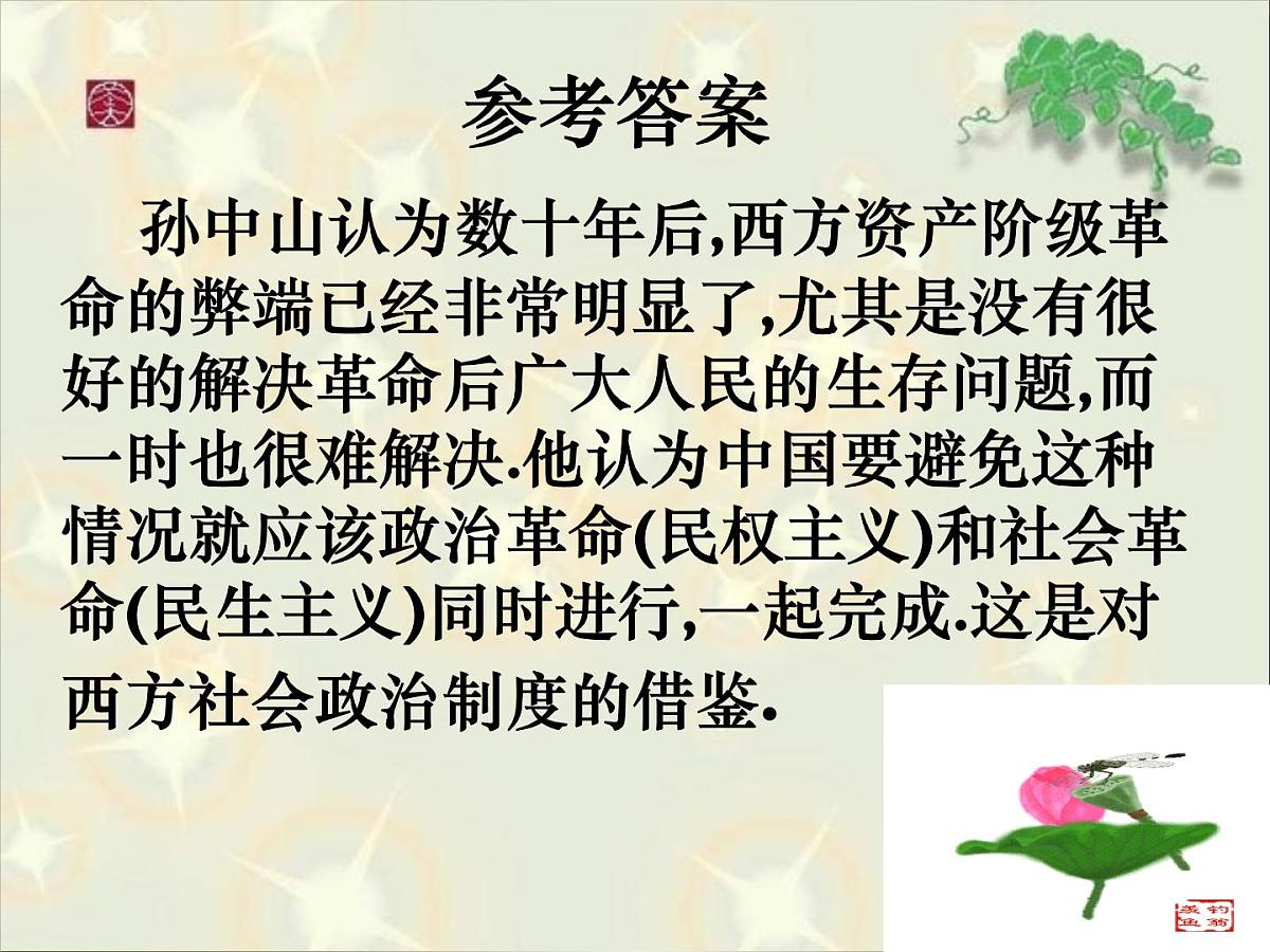 人教版 (新课标)高中历史选修2 6-2《中国资产阶级的民主思想》课件第7页