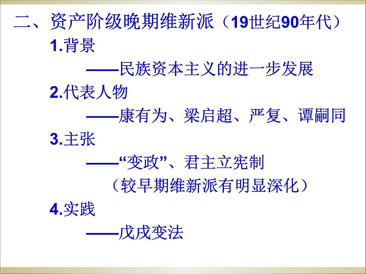 人教版 (新课标)高中历史选修2 6-2《中国资产阶级的民主思想》课件第6页