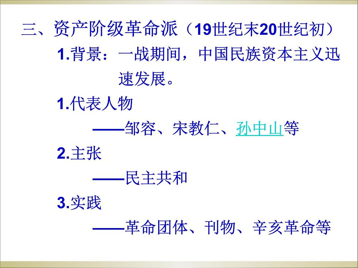 人教版 (新课标)高中历史选修2 6-2《中国资产阶级的民主思想》课件第7页