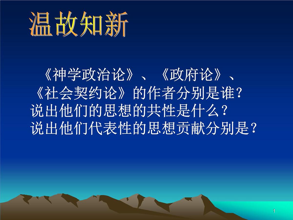 人教版 (新课标)高中历史选修2 6-2《中国资产阶级的民主思想》课件第1页