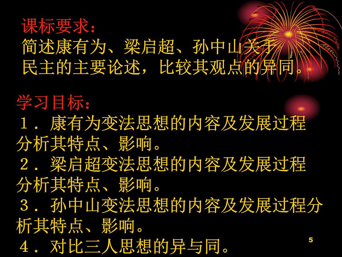 人教版 (新课标)高中历史选修2 6-2《中国资产阶级的民主思想》课件第5页