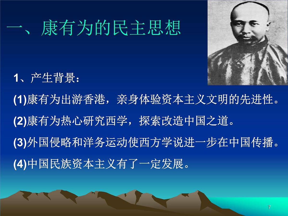 人教版 (新课标)高中历史选修2 6-2《中国资产阶级的民主思想》课件第7页